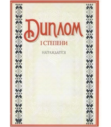 Диплом «Диплом спортивный с тиснением, 1-й степени»