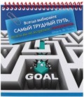 Блокнот на спирали «Проф-Пресс» 127*143 мм, 48 л., клетка, «Всегда выбирайте самый трудный путь»