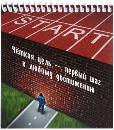 Блокнот на спирали «Целеустремленность» 130*140 мм, 48 л., клетка