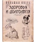 Блокнот-ежедневник сувенирный «Эврика» 105*140 мм, 110 л., линия, «Книга здоровья»
