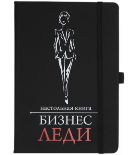Блокнот FoxArt 142*208 мм, 96 л., «Настольная книга бизнес леди», черный