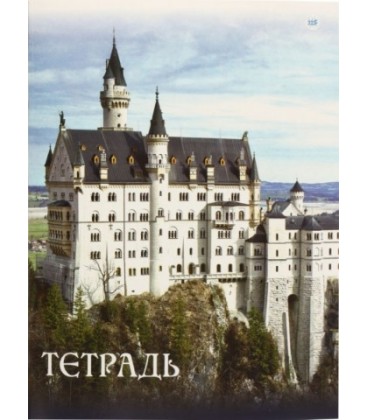 Тетрадь общая А4, 36 л. на скобе «Замок НойшВанштайн» 205*273 мм, клетка