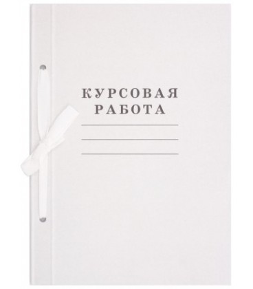 Папка для курсовых работ 207*297 мм, 50 л.
