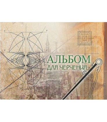 Альбом для черчения А4 «Брестская типография» 40 л.