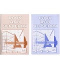 Блок для черчения А4 «Красная звезда» 210*297 мм, 35 л.
