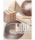 Блок для черчения А4 «Брестская Типография» 30 л.