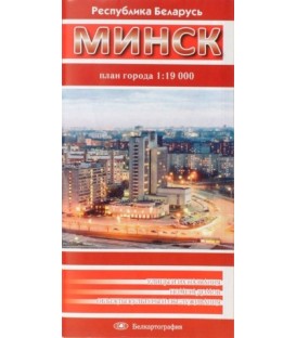 Карты областных центров Беларуси «Минск. План города», масштаб 1: 19 000