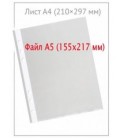 Файл А5 перфорированный Economix 40 мкм, текстурированный, матовый, 155*217 мм (до 70 л.)