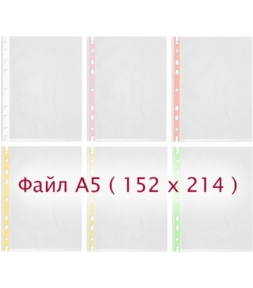 Файл А5 перфорированный «Канцфайл» 45 мкм, гладкий, глянцевый, 152*214 мм (до 40 л.)