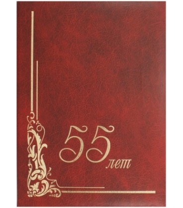 Папка адресная «МкМ» «55 лет», бордовая