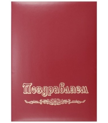 Папка адресная «Поздравляем», красная
