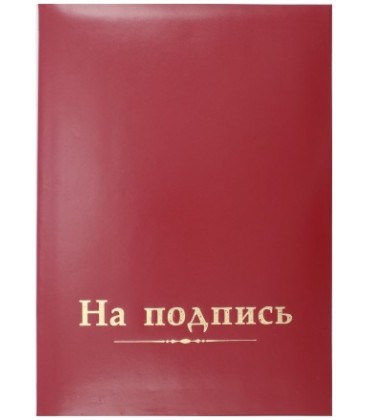 Папка адресная «На подпись», красная