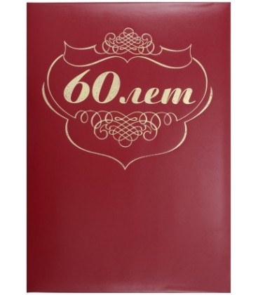 Папка адресная «60 лет», красная