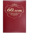Папка адресная «60 лет», красная