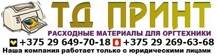 ТДПРИНТ | Картриджи, канцтовары, канцелярские товары, тонер, бумага, товары для офиса в Минске.