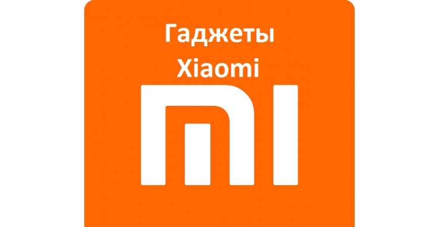 Экосистема Xiaomi (Все товары Xiaomi в Минске)