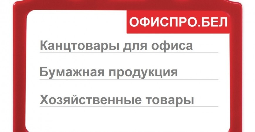 Канцтовары для Вашего офиса