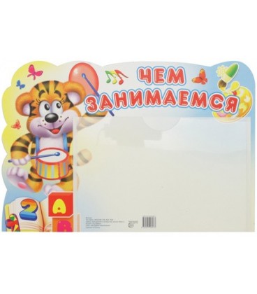 Стенд информационный с карманом 24*33 см, карман 21*15 см, «Чем занимаемся»