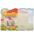 Стенд информационный с карманом 49*34 см, карман 21*29 см, «Психолог советует!» зайка