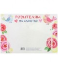 Стенд информационный с карманом 21*30 см, карман 21*15 см, «Родителям на заметку» розы, птицы
