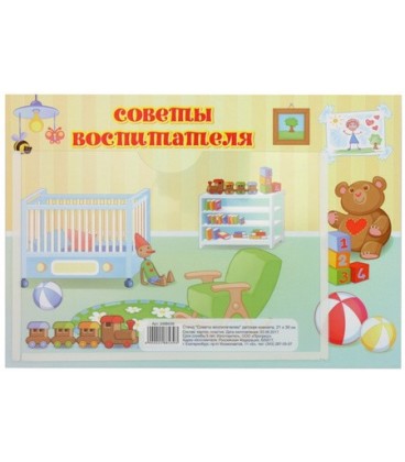 Стенд информационный с карманом 21*30 см, карман 21*15 см, «Советы воспитателя» детская комната