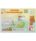 Стенд информационный с карманом 21*30 см, карман 21*15 см, «Советы воспитателя» детская комната