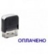 Штамп стандартный «Оплачено» 38*14 мм на автоматической оснастке С20