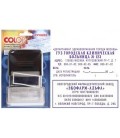 Штамп самонаборный на 8 строк Colop C50 Set F размер текстовой области 30*69 мм