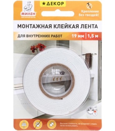 Клейкая лента монтажная для внутренних работ «Милен» 19 мм*1,5 м