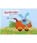 Тетрадь для рисования А4 «Брестская типография» 12 л.