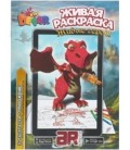 «Живая» раскраска 3D Devar Kids А4, 8 л., «Живые герои»