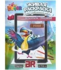 «Живая» раскраска 3D Devar Kids А4, 8 л., «Заколдованный утес»
