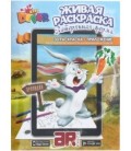 «Живая» раскраска 3D Devar Kids А4, 8 л., «Затерянная ферма»