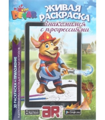 «Живая» раскраска 3D Devar Kids А4, 8 л., «Знакомимся с профессиями»