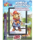 «Живая» раскраска 3D Devar Kids А4, 8 л., «Знакомимся с профессиями»