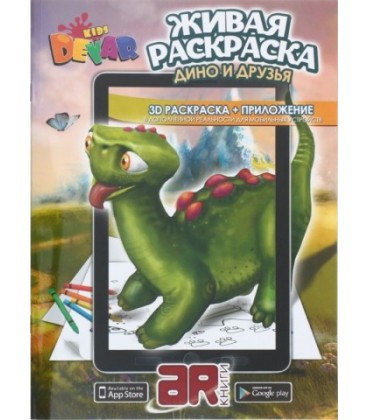 «Живая» раскраска 3D Devar Kids А4, 8 л., «Дино и друзья»
