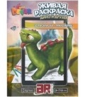«Живая» раскраска 3D Devar Kids А4, 8 л., «Дино и друзья»