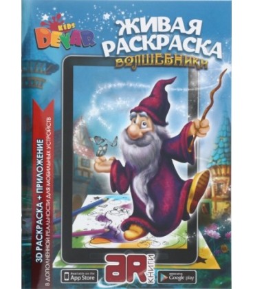 «Живая» раскраска 3D Devar Kids А4, 8 л., «Волшебники»