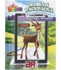 «Живая» раскраска 3D Devar Kids А4, 8 л., «Волшебная долина»