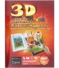 «Живая» раскраска 3D Devar Kids А4, 8 л., «Лиса и журавль»