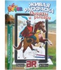 «Живая» раскраска 3D Devar Kids А4, 8 л., «Пираты и рыцари»