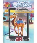 «Живая» раскраска 3D Devar Kids А4, 8 л., «Сиреневый остров»