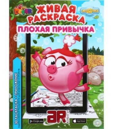 «Живая» раскраска 3D Devar Kids А4, 8 л., «Смешарики: плохая привычка»