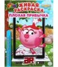 «Живая» раскраска 3D Devar Kids А4, 8 л., «Смешарики: плохая привычка»
