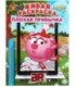 «Живая» раскраска 3D Devar Kids А4, 8 л., «Смешарики: плохая привычка»