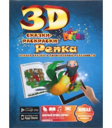 «Живая» раскраска-сказка 3D Devar Kids А4, 8 л., «Репка»