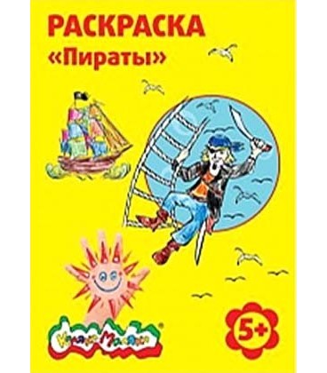 Раскраска «Каляка-Маляка» А4, 4 л., «Пираты», 5+
