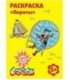 Раскраска «Каляка-Маляка» А4, 4 л., «Пираты», 5+