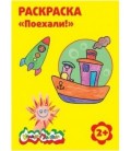 Раскраска «Каляка-Маляка» А4, 4 л., «Поехали!», 2+
