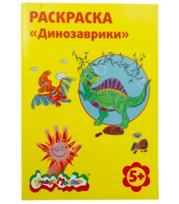 Раскраска «Каляка-Маляка» А4, 4 л., «Динозаврики»